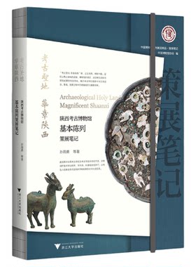 考古圣地 华章陕西：陕西考古博物馆基本陈列策展笔记/中国博物馆协会编/孙周勇等著/浙江大学出版社