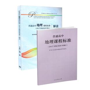 2026适用现货】高中新课标 普通高中地理课程标准 2017年版2020年修订+高中地理课程标准解读 共2本套装 2025年通用