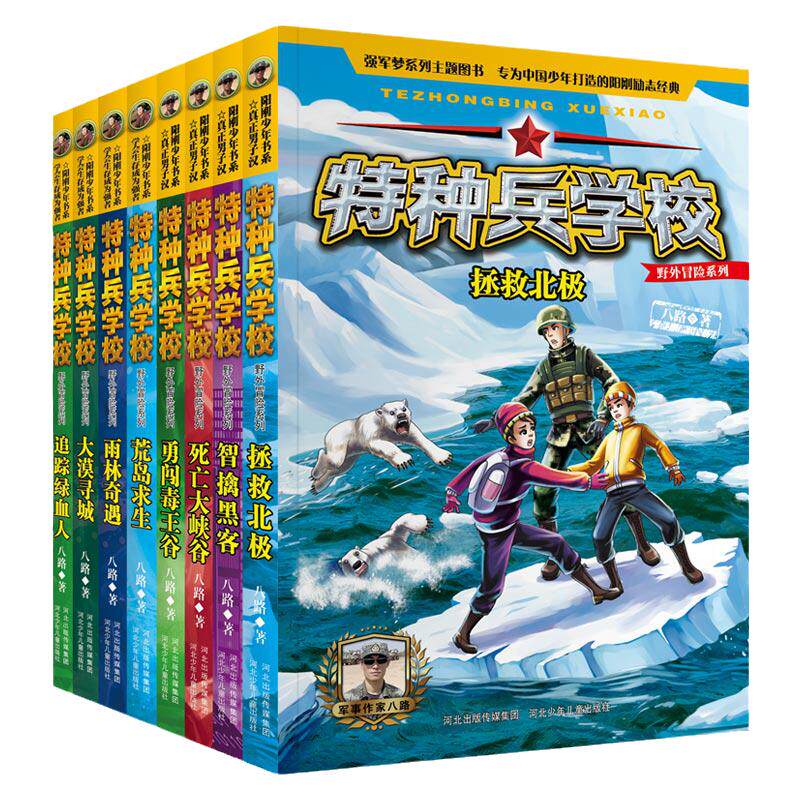 特种兵学校野外冒险1-2系列套装8册儿童课外故事书籍中小学生8-9-10-12-15岁课外阅读书籍少年阳刚励志读物八路老