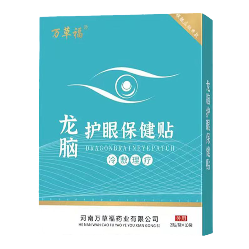 万草福古方眼宝护眼贴眼部正品
