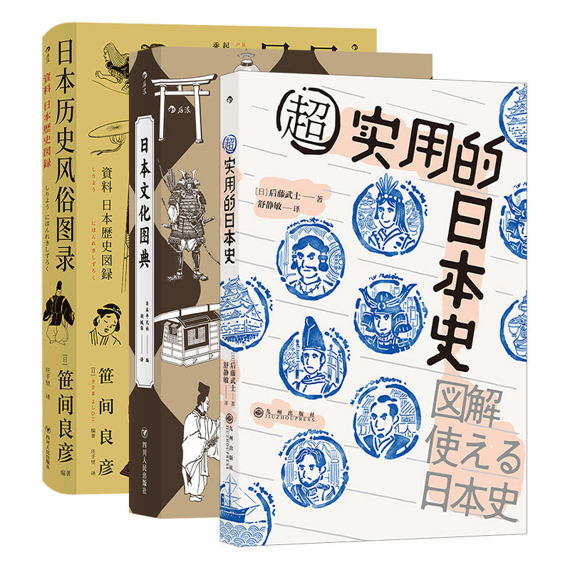 【日本文化套装】后浪正版现货 日本文化图典+超实用的日本史+日本历史风俗图录 日本史文化史书籍