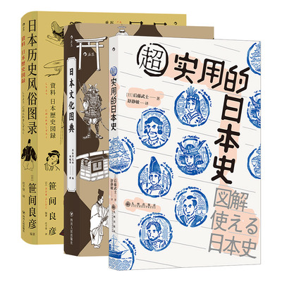 【正版共3册套装】《日本文化图典》+《超实用的日本史》+《日本历史风俗图录》想快速了解日本史，读这本就够了。后浪