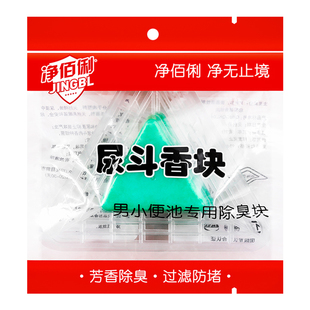 净佰俐芳香三角除臭块小便器过滤网防堵塞垫小便池清洁温和除水垢