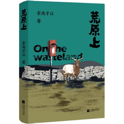 荒原上索南才让正版书籍