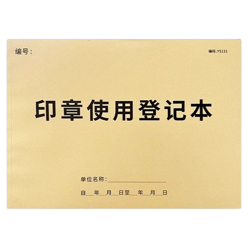 印章使用登记本印章使用登记簿用印登记本子登记表印章保管领用表格印玺交接借用归还手账公章财务章使用明细