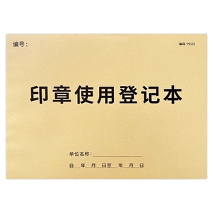 印章使用登记本印章使用登记簿用印登记本子登记表印章保管领用表格印玺交接借用归还手账公章财务章使用明细