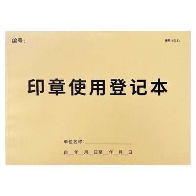 印章使用登记本财务章使用明细