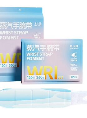 手腕热敷贴蒸汽热敷护腕