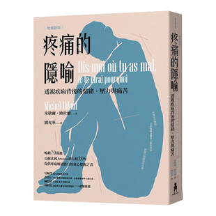 【现货】疼痛的隐喻:透视疾病背后的情绪、压力与痛苦(2022年增修新版) 台版原版图书繁体
