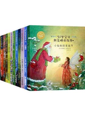 好梦宝贝纯美睡前故事 13本套图书系温暖唯美画风 魔幻题材故事故事长短适中 精装绘本3-6岁适合做睡前绘本 亲子阅读故事