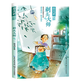 剃头大师 秦文君著 3三年级下册学期小学语文同步阅读书系教材课文作家作品儿童文学 小学生必课外阅读书籍寒暑假推荐书目读物正版