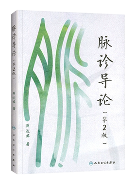 正版 脉诊导论(第2版) 周达君著 人民卫生出版社 黄帝内经五脏难经三部九候脉法 中医脉诊诊断入门书籍