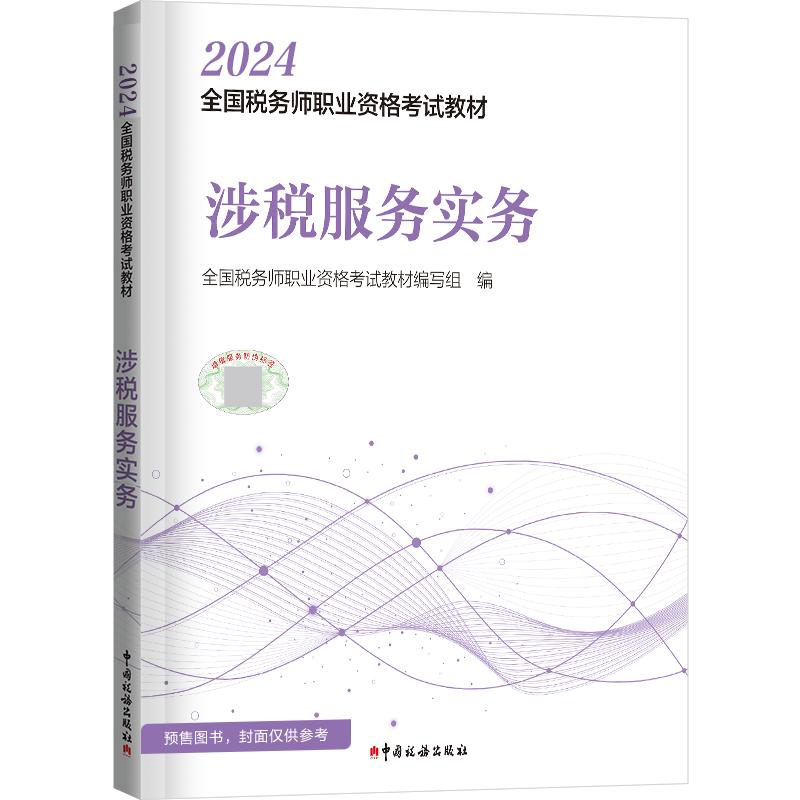 官方预售正保会计网校注册税务师教材2024考试涉税服务实务官方教材正版图书基础知识点可搭指南讲义刷习题模拟试卷题库课件