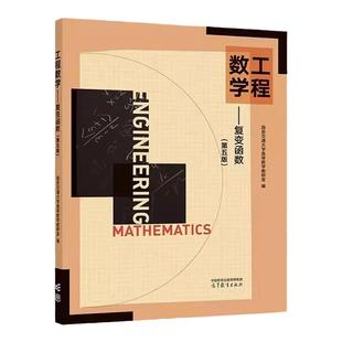 现货 工程数学 复变函数 第五版 第5版 西安交通大学高等数学教研室 高等教育出版社9787040604788