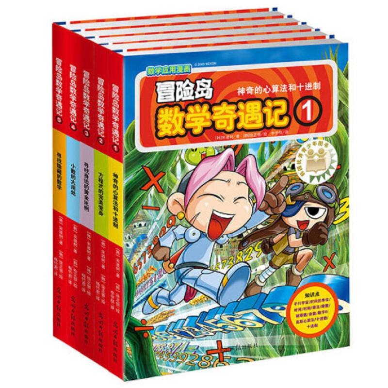 【当当网正版书籍】冒险岛数学奇遇记系列全套60册6-12岁儿童孩子小学生漫画绘本故事书连环画读本启蒙认知寒暑假