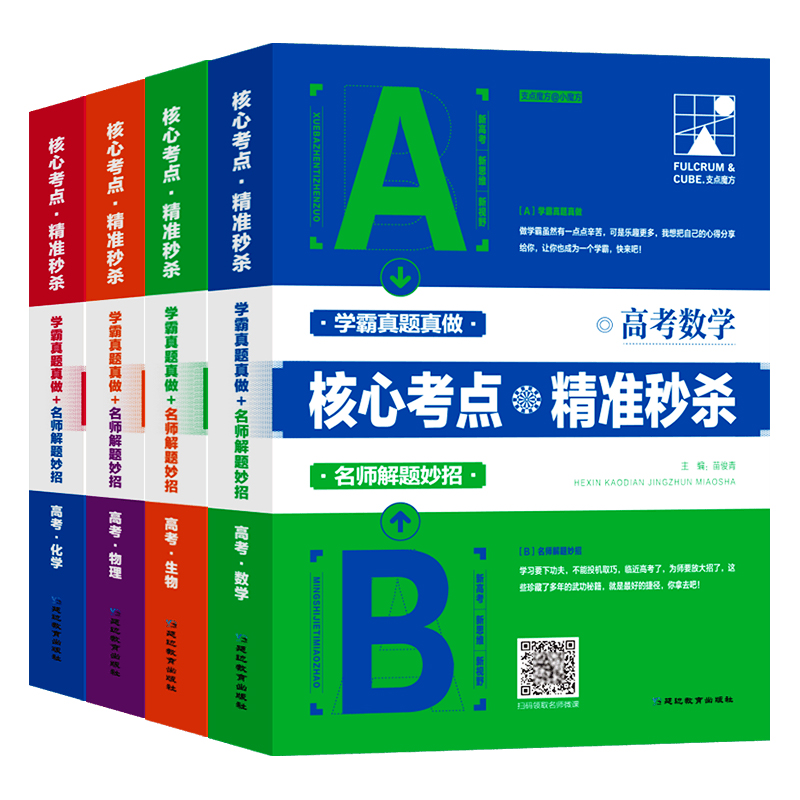 考点帮2024高中数学物理化学生物新高考必刷题核心考点知识点汇总结高一高二高三二轮总复习教辅资料真题卷视频课解题方法全国卷