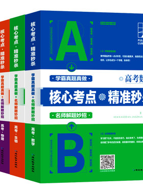 考点帮高考核心考点高中数理化生