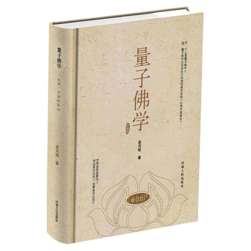 量子佛学透视佛学真义实相