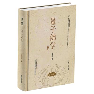 量子佛学透视佛学真义实相
