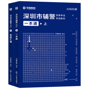 深圳辅警2025年考试书一本通历年真题库广东人民警察综合基础知识2026公安专业联考协警机关法院检察院书记员司法资料文职笔试省考