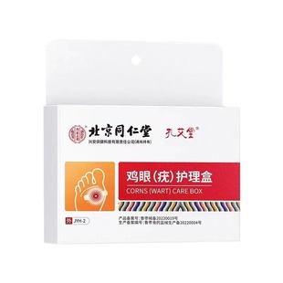 北京同仁堂鸡眼贴去跖疣除老茧脚跟根茧眼膏专用正品官方旗舰店