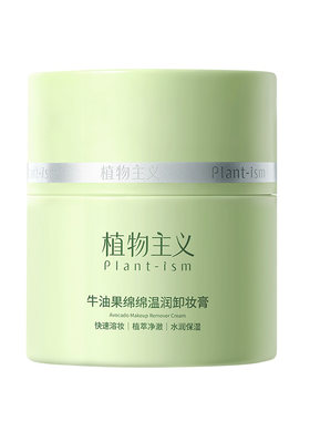 植物主义卸妆膏保湿舒缓