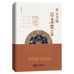 从心开始 谭木匠之路 聚焦民营企业成长壮大 创业创新书籍 周锡冰 著 新世界