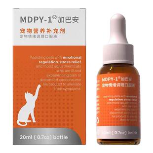 MDPY-1加巴安宠物营养剂猫咪加巴猫喷丁应激舒缓情绪口服液30ml