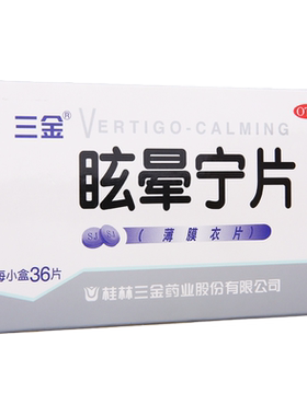 【三金】眩晕宁片0.38g*36片/盒