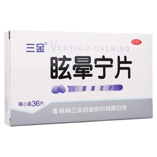 三金 眩晕宁片 0.38g*36片/盒