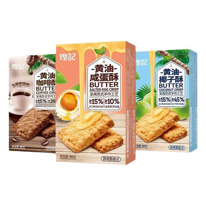 煌记黄油咖啡酥椰子酥咸蛋酥糕点椰蓉饼干曲奇休闲零食下午茶点心