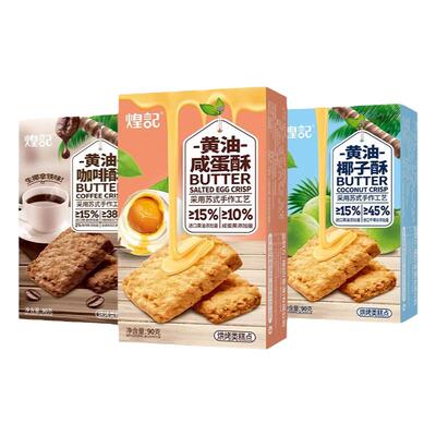 煌记黄油酥咖啡酥椰子酥咸蛋酥