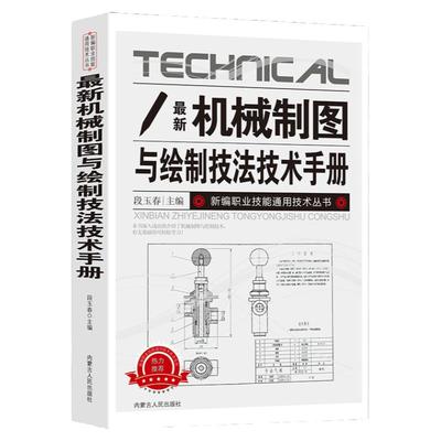 新版机械制图与绘制技法技术手册新编职业技能通用技术丛书工具与基本规定基础技能轴测图组合体剖视图剖面图标准件常用件零件图