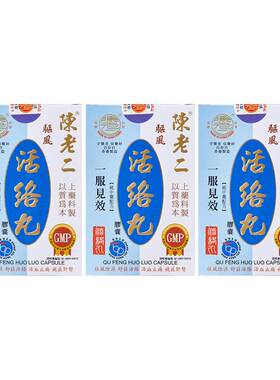 陈老二活络丸胶囊舒筋健腰活血风湿关节疼痛专用药祛风止痛中成药