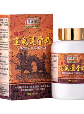 香港永春堂追风透骨丸300粒缓解风湿骨痛舒筋活络舒缓关节疼痛