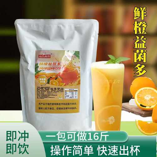 麦伦速溶鲜橙益菌多甜橙粉冲饮果汁橘子粉固体饮料餐饮店摆摊商用