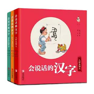 会说话的汉字全3册 专享配备亲子阅读指导手册汉字启蒙正版书籍