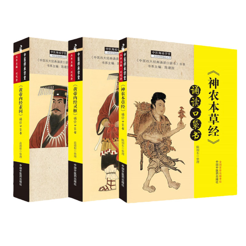 黄帝内经素问诵读口袋书+黄帝内经灵枢诵读口袋书+神农本草经诵读口袋书 3本 中医师承学堂 苗德根整理 中国中医药出版社