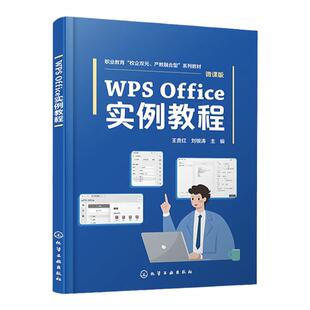 WPS Office实例教程 王贵红 WPS文字应用 WPS表格应用 WPS演示文稿应用 WPS Office办公软件使用方法和应用技巧 办公软件入门书籍