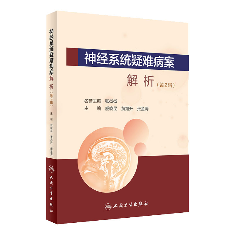 神经系统疑难病案解析 第2辑 戚晓昆 黄旭升 张金涛 供内科 神经外科 影像及病理科等医师参阅 人民卫生出版社 9787117303675