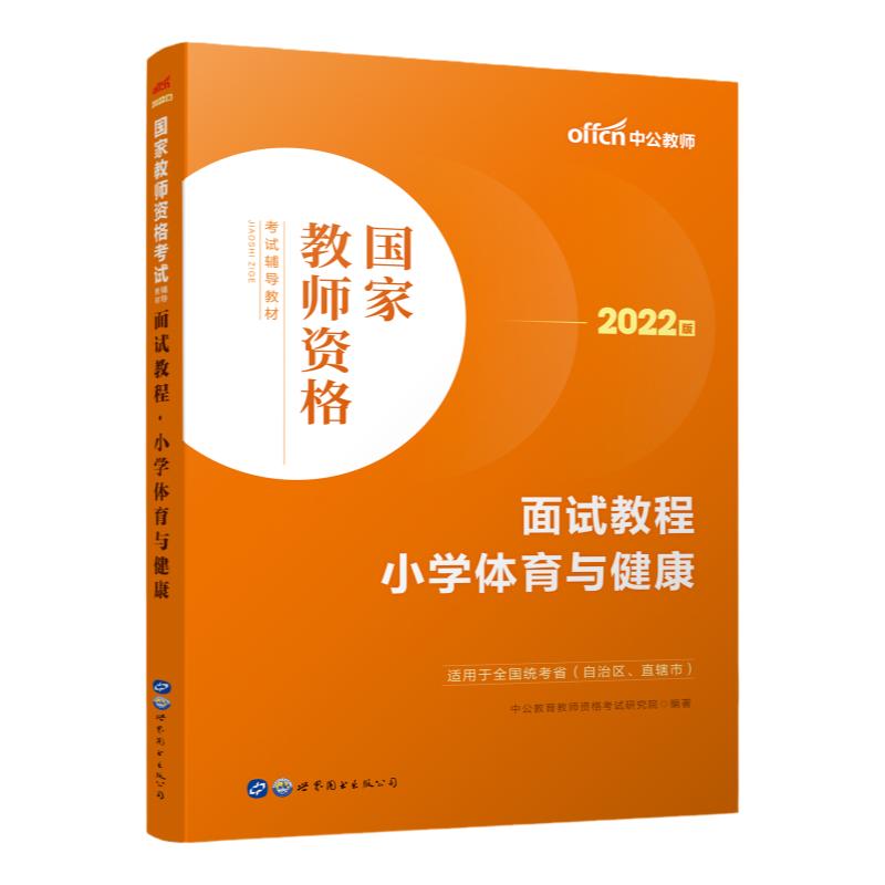 小学体育2026教师资格面试教材