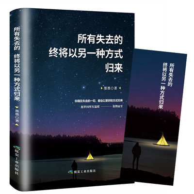 正版速发 所有失去的终将以另一种方式归来 将来的你一定感谢现在拼命的自己心灵休养鸡汤正能量青春成功励志文学书 lmx