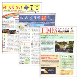 【2026年春秋季学期含配套试卷】时代英语报译林版/时代学习报语文周刊人教版/数学周刊苏教版/小学一二三四五六年级报纸杂志过刊