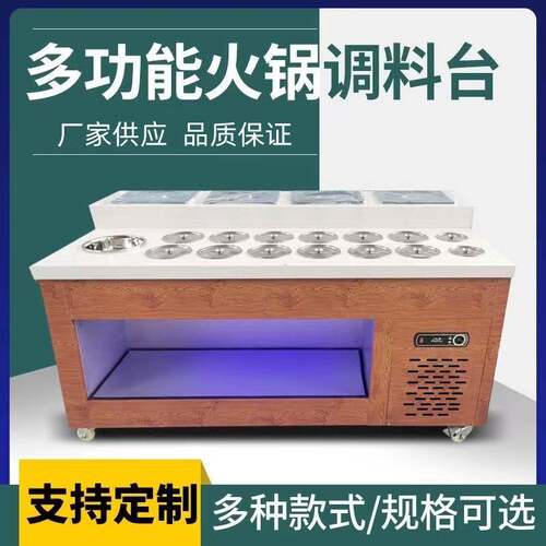 火锅店调料台自助小料蘸料台商用串串香麻辣烫海底捞设备保鲜柜