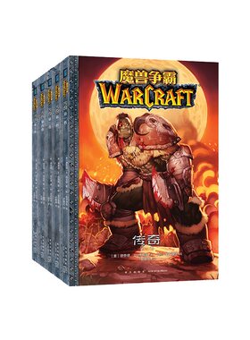Blizzard 暴雪游戏周边 魔兽世界 《魔兽争霸：传奇》5册漫画