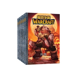 Blizzard 暴雪游戏周边 魔兽世界 《魔兽争霸：传奇》5册漫画