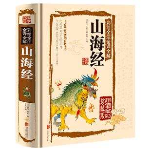山海经正版精装彩图版图解全集全套原版原著原籍青少年版学生版四年级阅读图文白话文儿童版山海经全译插画国学经典书畅销书