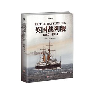 【官方正品】海洋文库L006《英国战列舰：1889—1904》 指文皇家海军无畏之海斯卡帕湾胡德费舍尔纳尔逊比尔斯福德威廉怀特