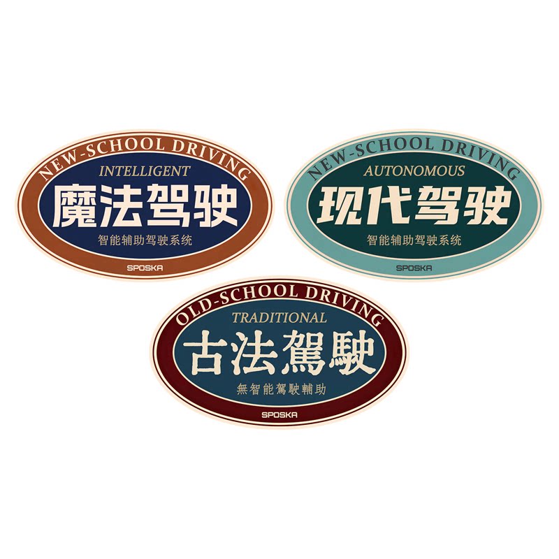 魔法古法复古车侧划痕遮挡贴