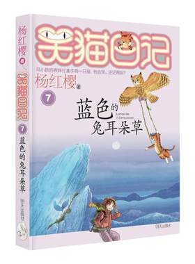 当当网正版童书 笑猫日记-属猫的人小学生课外阅读书籍一二三四五六年级6-8-10岁图书童书儿童文学睡前故事正版书籍启蒙故事杨红樱